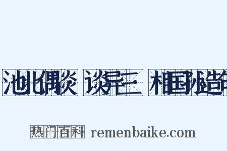 池北偶谈·谈异三·相国孙造句是什么意思的图片